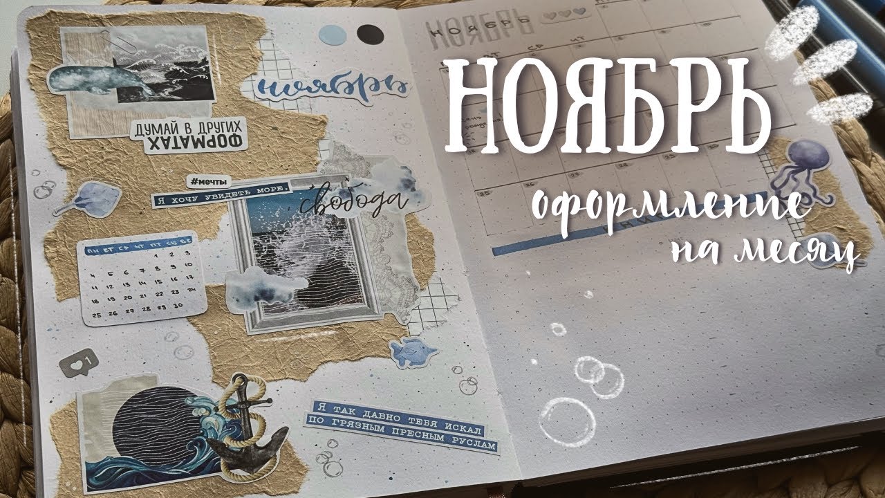 НОЯБРЬ | Оформление и заполнение ежедневника — bullet journal