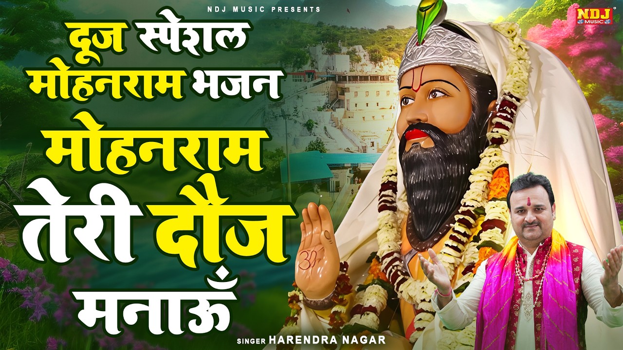 दूज स्पेशल भजन - मोहनराम तेरी दौज मनाऊँ | Harendra Nagar | Baba Mohanram Bhajan | Kholi Bhajan 2026