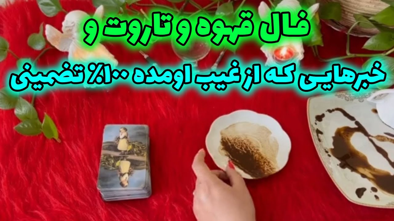 بانو فال - فال قهوه و تاروت و خبرهایی که از غیب اومده ۱۰۰٪ تضمینی