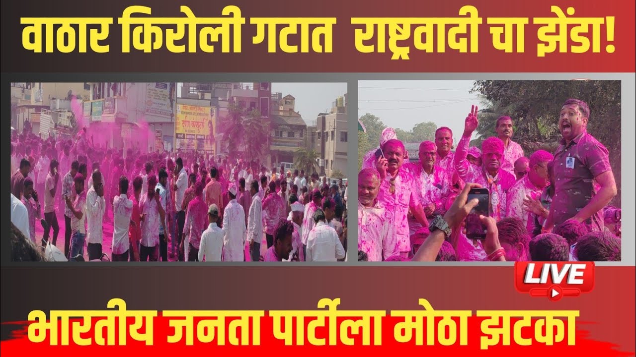 वाठार किरोली गट राष्ट्रवादीकडे! कांतीलाल पाटिल, संभाजीराव गायकवाड प्रतिक्रिया 