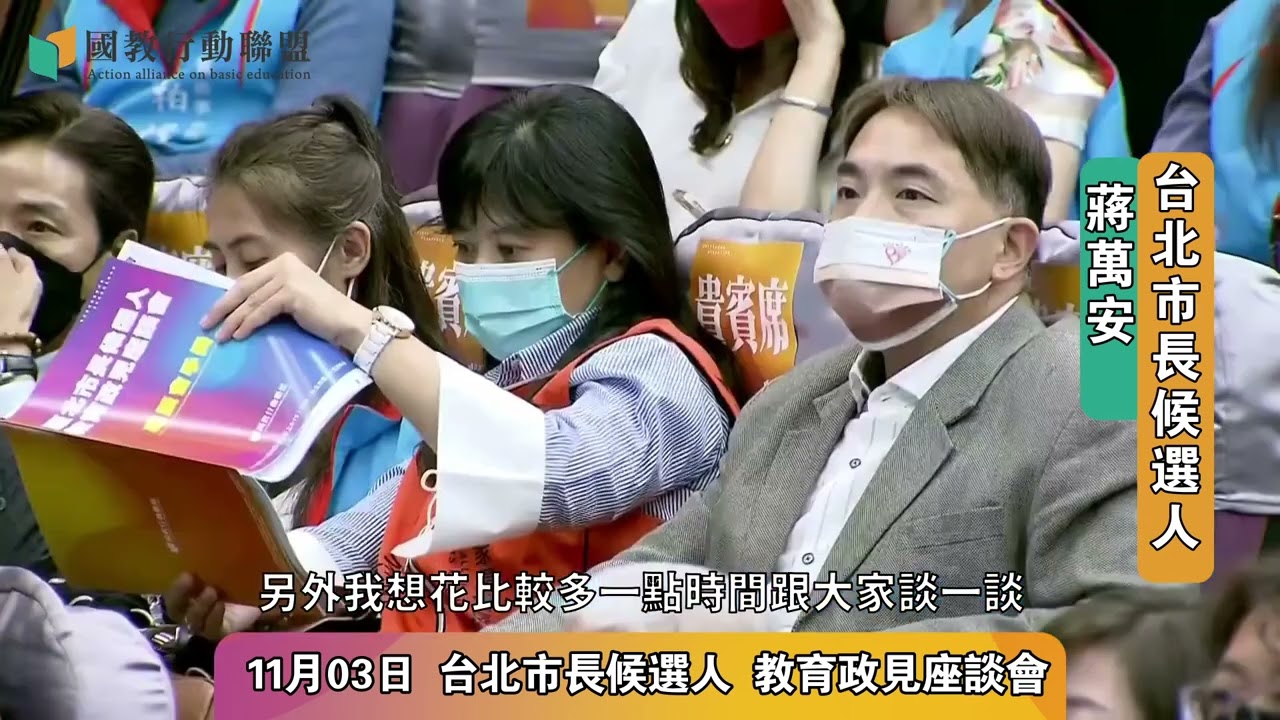 蔣萬安教育政見與現場Q&A(完整：字幕版）