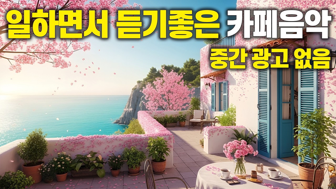 따뜻한 봄날 화창한 카페 음악ㅣ일하면서 듣기 좋은 카페음악(중간 광고 없음) vol.91