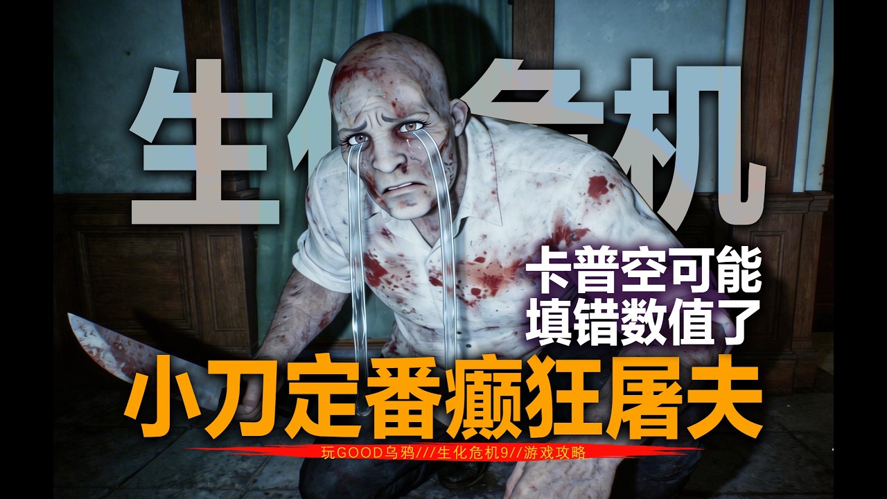【生化危机9】乱刀砍死癫狂屠夫，以防你不知道格蕾丝比屠夫更屠夫。