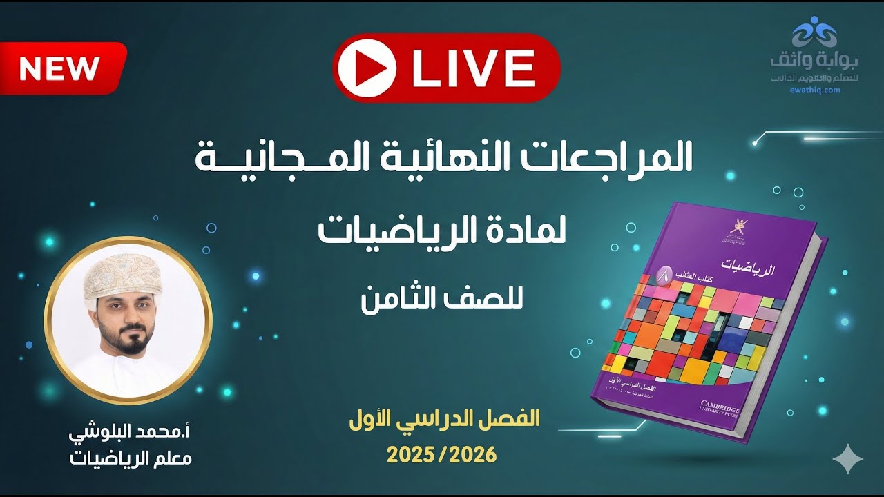 🔥 المراجعات النهائية المجانية | الرياضيات للصف الثامن مع أ. محمد البلوشي (الفصل الأول)الوصف: