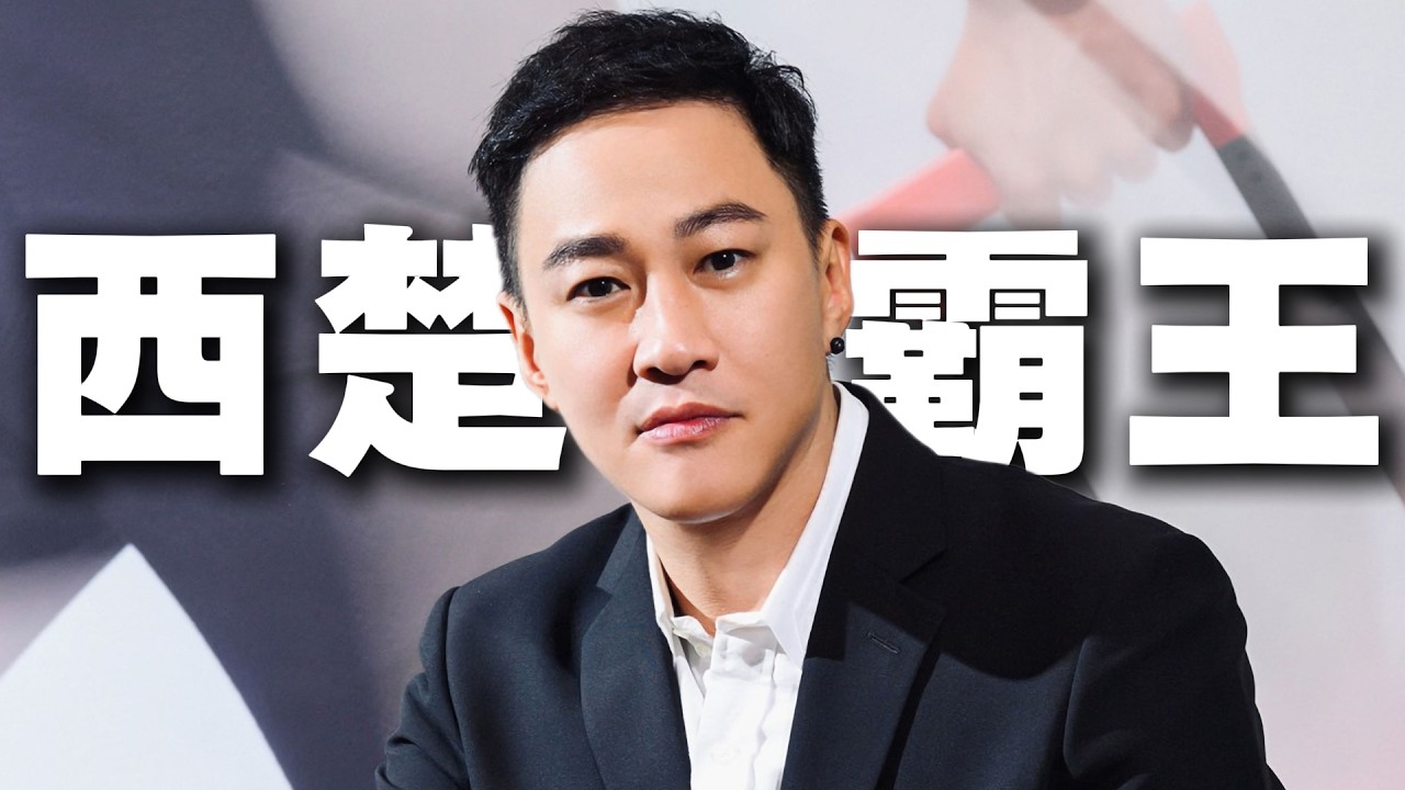 何润东，九亿男生的梦想，不贪主角只贪战力，演遍霸王剑神的天选之子