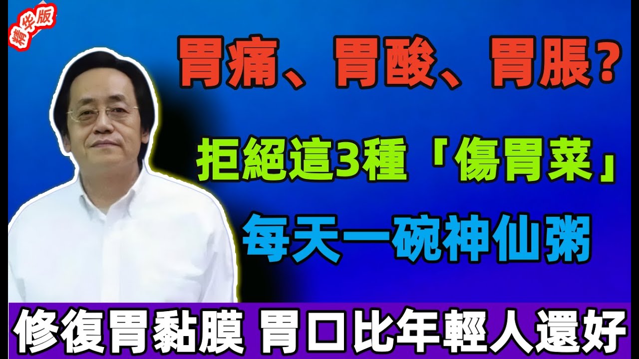 倪海廈：胃痛、胃酸、胃脹？拒絕這3種「傷胃菜」！每天一碗神仙粥，修復胃黏膜，胃口比年輕人還好！