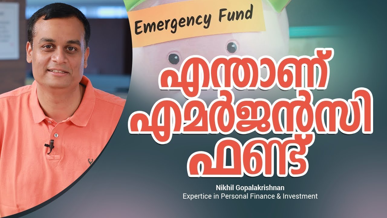 എന്താണ് എമർജൻസി ഫണ്ട് | Emergency fund