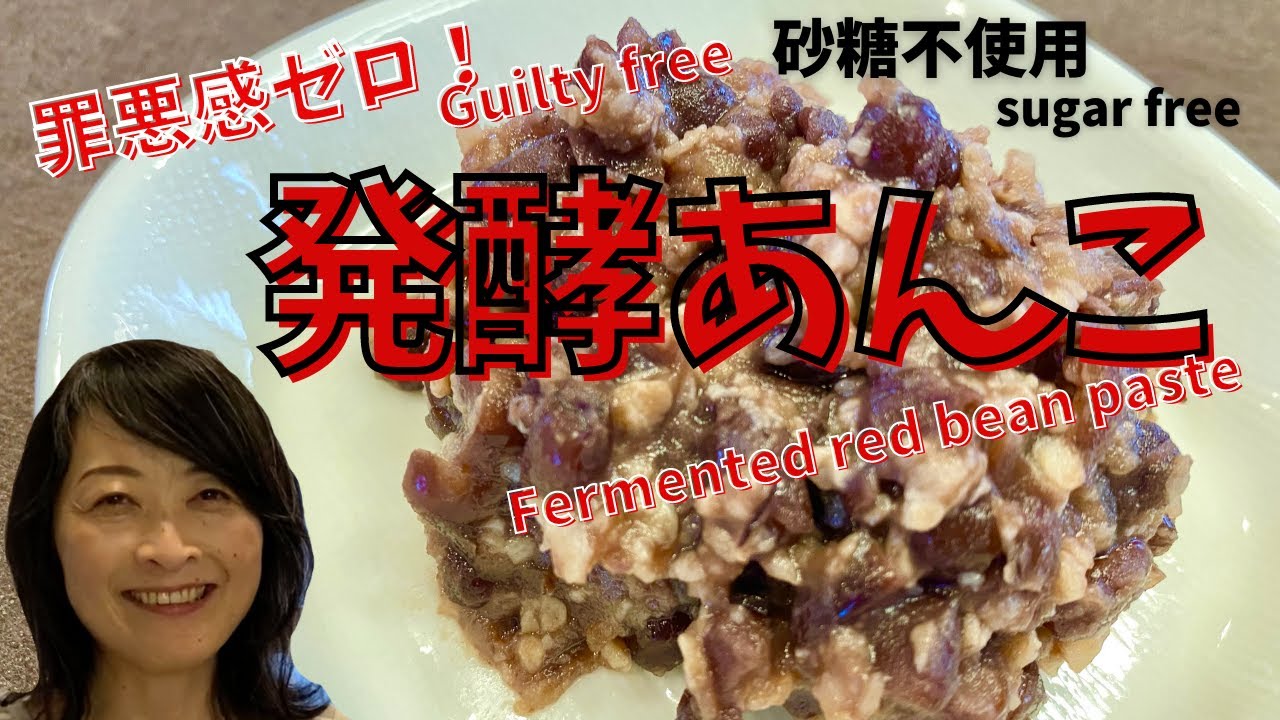 罪悪感ゼロ！砂糖を使わない発酵あんこ  Guilty free! Fermented red bean paste without sugar