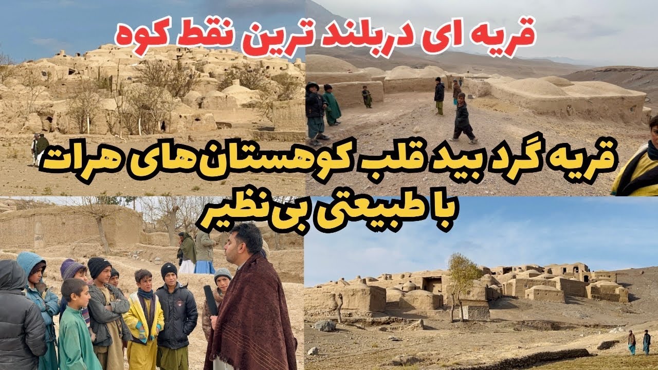 در دل کوه‌های هرات قریه گرد بید جایی که طبیعت با زندگی هم‌آغوش است.