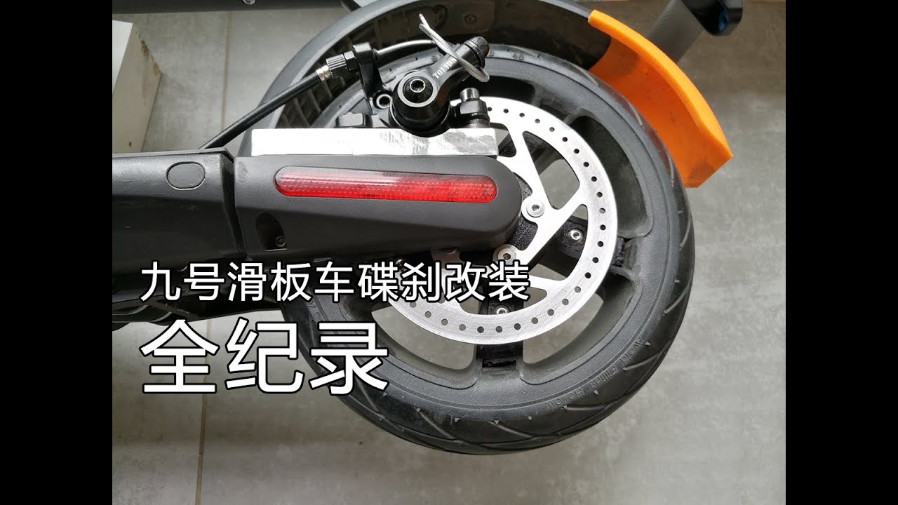 Ninebot ES2 rear DISC BRAKE modify GUIDE | 九号滑板车 ES2 | 碟刹改装