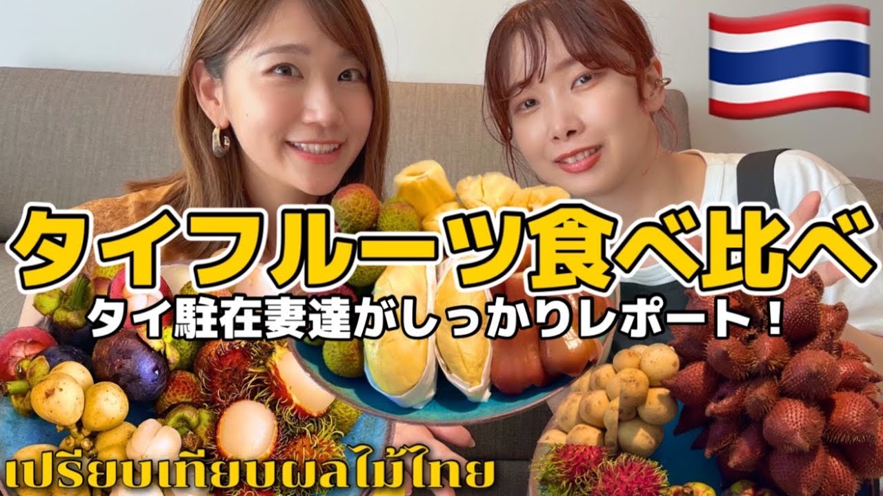 タイ・バンコク在住の駐在妻がタイのフルーツ数種類を全て食べ比べ！今旬な果物を集めてみました✨