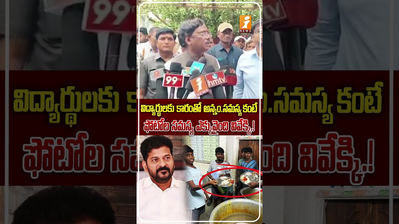 హాస్టల్&zwnj;లో ఫోటోలు తీసిన వారిపై చర్యలు తీసుకోండి..! | Minister Vivek Venkataswamy Warning To CI
