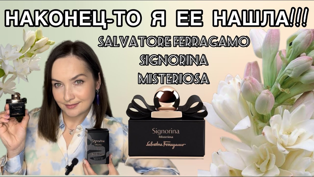 🍂SALVATORE FERRAGAMO SIGNORINA MISTERIOSA 🍂 Я НАШЛА ИДЕАЛЬНУЮ ТУБЕРОЗУ 🍁АРОМАТ НА ОСЕНЬ И ХОЛОД🍂