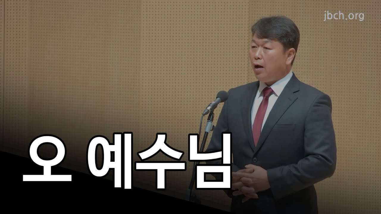 오 예수님 -202212 집회특송-