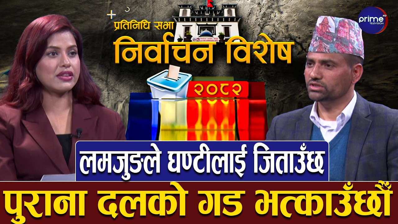 जनता सचेत छन्, यसपटक मत परिवर्तन हुन्छ, रास्वपा लमजुङमा सहज अवस्थामा छ