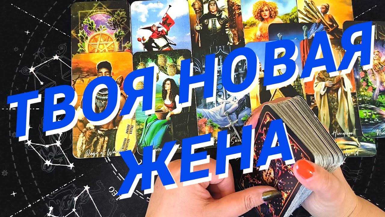 Таро Для Мужчин💙Совсем Скоро❗️Твоя Новая Жена❗️Какая Женщина Покорит Тебя❗️Мужское Таро❗️Вика Таро