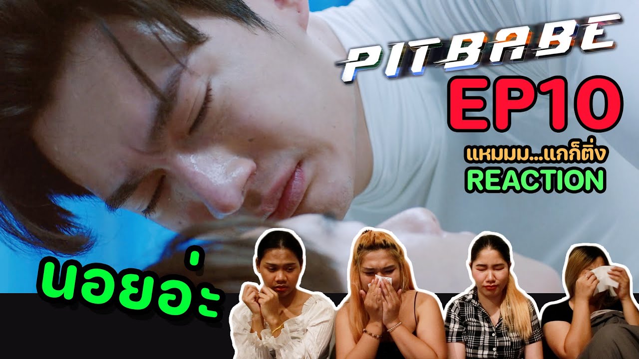 [REACTION] Pit Babe The Series EP10 | แกมันเศร้าเกินไปอะ