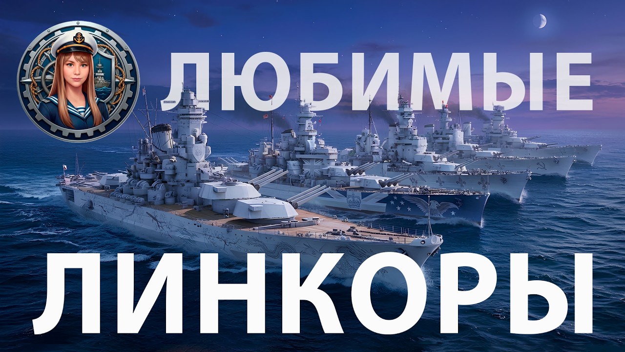 Любимые линкоры | Мир кораблей
