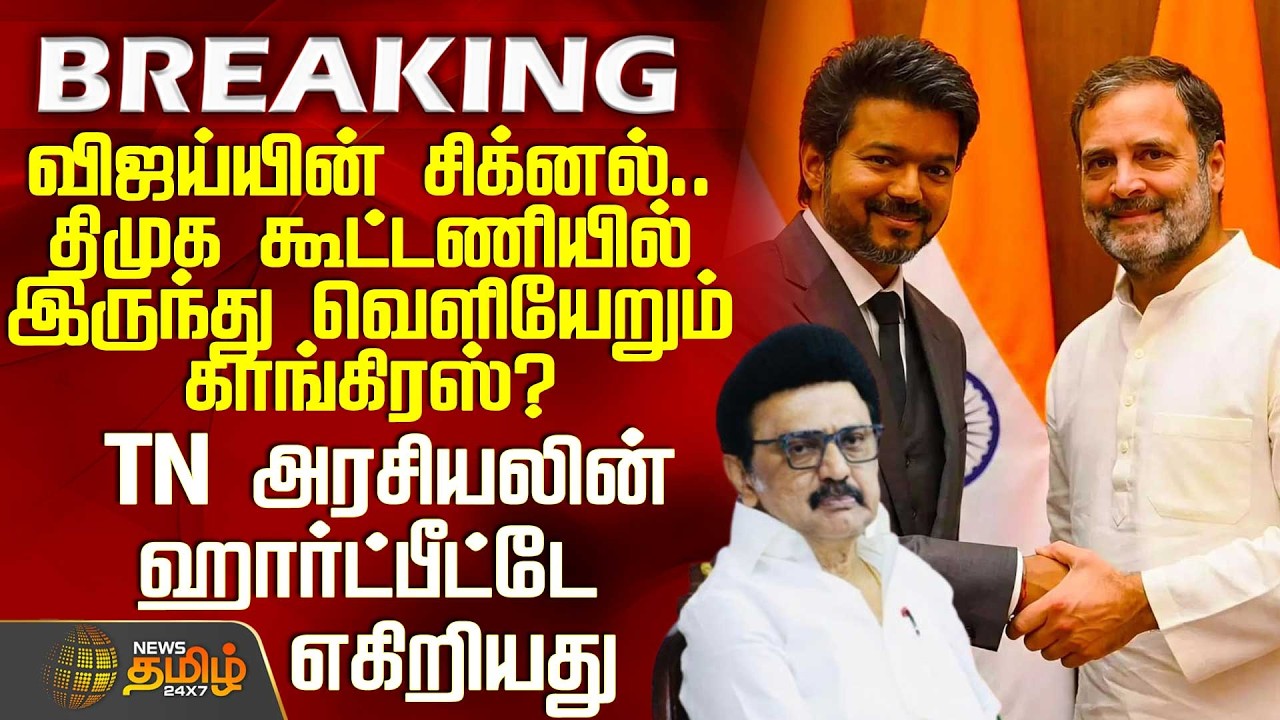 #BREAKING || Tvk | Congress |Dmk|விஜய்யின் சிக்னல்.. திமுக கூட்டணியில் இருந்து வெளியேறும் காங்கிரஸ்?