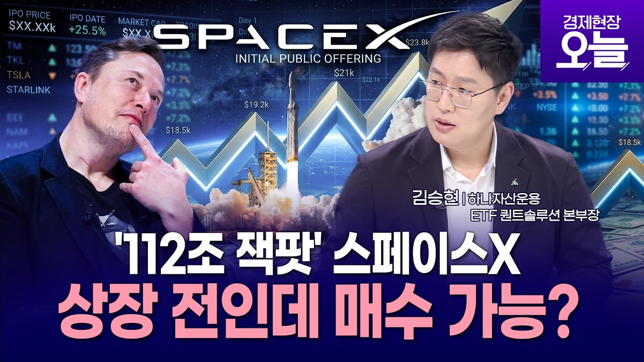 [이슈체크] &lsquo;112조 대어&rsquo; 스페이스X, 상장 전에 미리 살 수 있다고?! (김승현 하나자산운용 본부장)