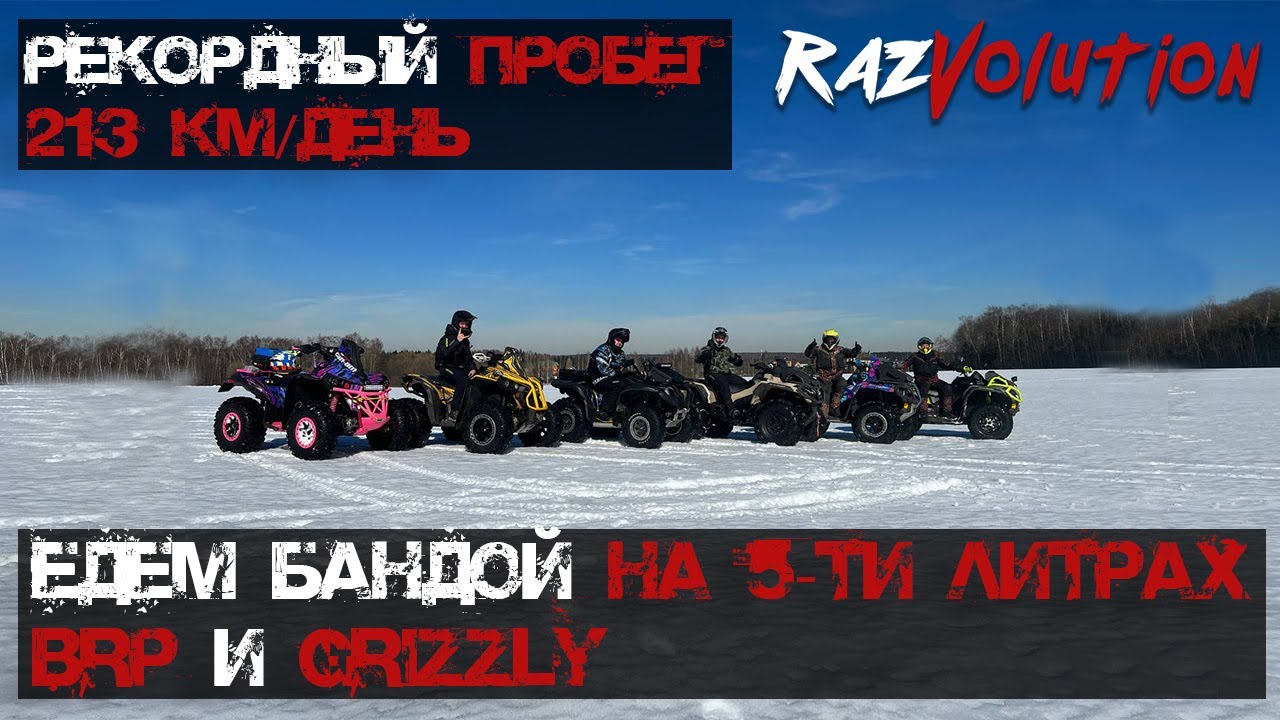 Долбанули 213 км на снегу на квадроциклах! Одес сломался.