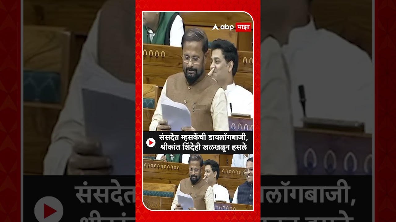 Naresh Mhaske on Congress : संसदेत म्हसकेंची डायलॉगबाजी, श्रीकांत शिंदेही खळखळून हसले