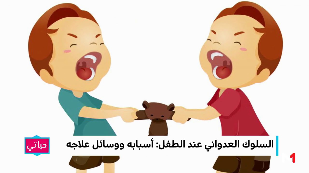 السلوك العدواني عند الطفل : أسبابه ووسائل علاجه