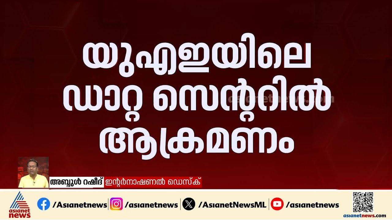 വീണ്ടും വ്യവസായിക കേന്ദ്രങ്ങള്‍ ലക്ഷ്യംവെച്ച് ഇറാന്‍; യുഎഇയിലെ ആമസോൺ ഡാറ്റ സെന്‍ററിന് നേരെ ആക്രമണം