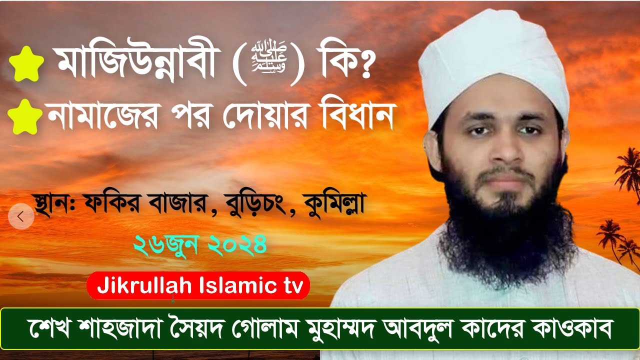 মাজিউন্নাবী কি? নামাজের পর দোয়ার বিধান।