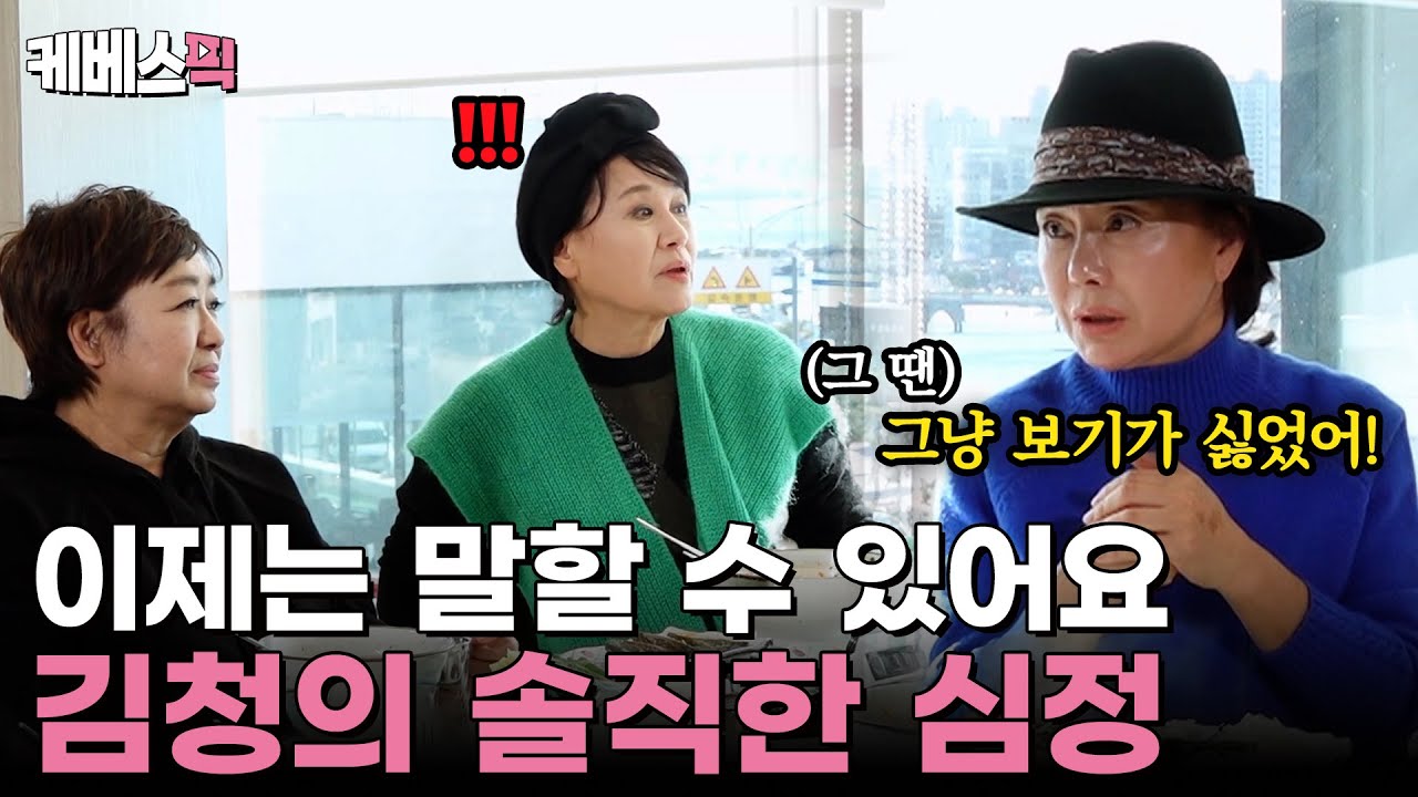 하차 후 3년, 다시 만난 자매들! 언니들에게 털어놓는 김청의 솔직한 심정  #같이삽시다｜KBS 250306 방송