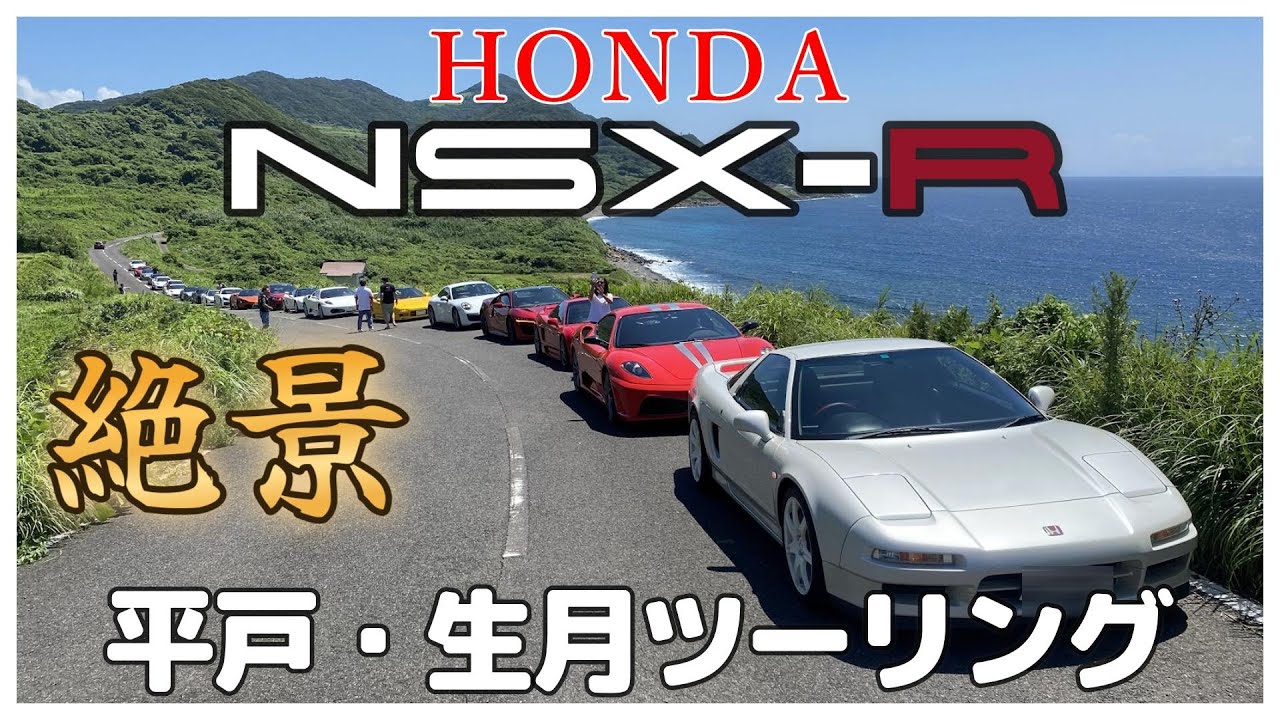 【ホンダ】ＮＳＸ－Ｒで行く平戸・生月ツーリング