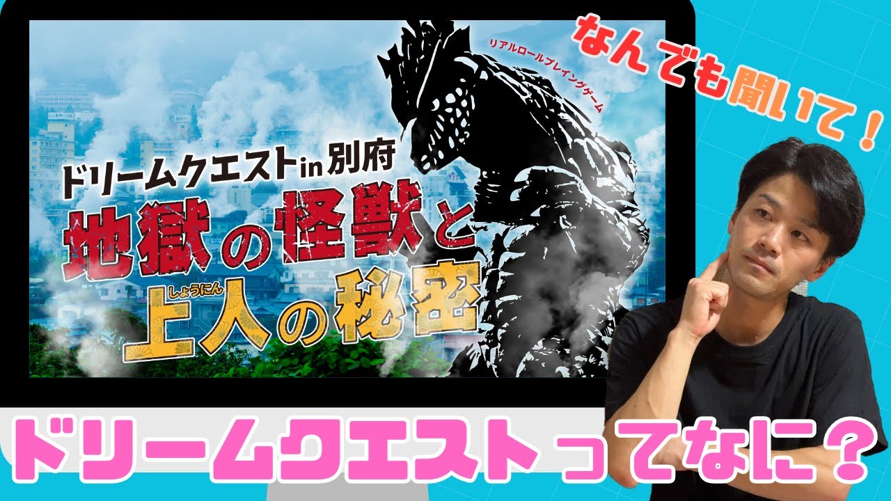 ドリームクエストってなに？