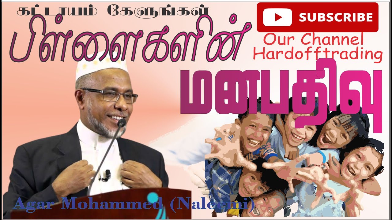 Agar Mohammed (Naleemi) | பிள்ளைகளின் மனபதிவு | Bayan |  In tamil @Hardofftrading