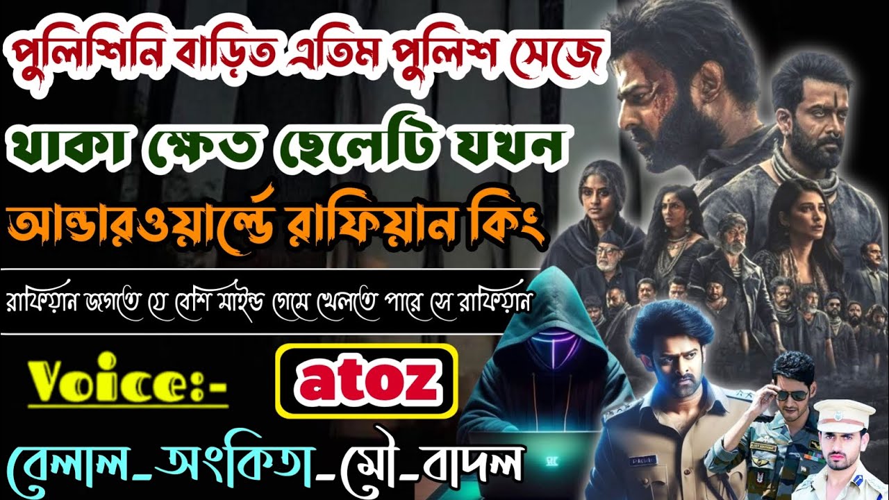 পুলিশিনীর বাড়ির গরিব সেজে থাকা ক্ষেত ছেলেটি যখন আ** অফিসার | মাফিয়া কিং | @dairy8991