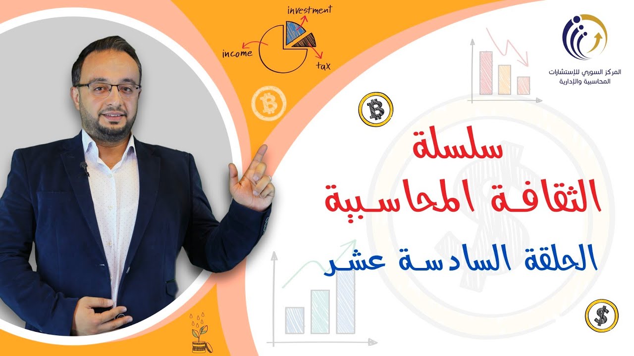 الجرد.. تعلم جرد المخزون السلعي آخر المدة ومعالجة الفروقات | سلسلة الثقافة المحاسبية - الحلقة 16