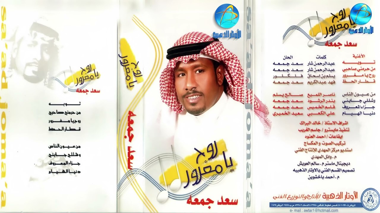 الفنان سعد جمعة | من عيون الناس | البوم روح يا مغرور