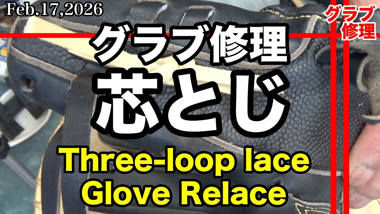 【グローブ修理】芯とじひも（スリーループレース）Relace a Glove (Three-loop lace)〈#3997〉Glove Repair