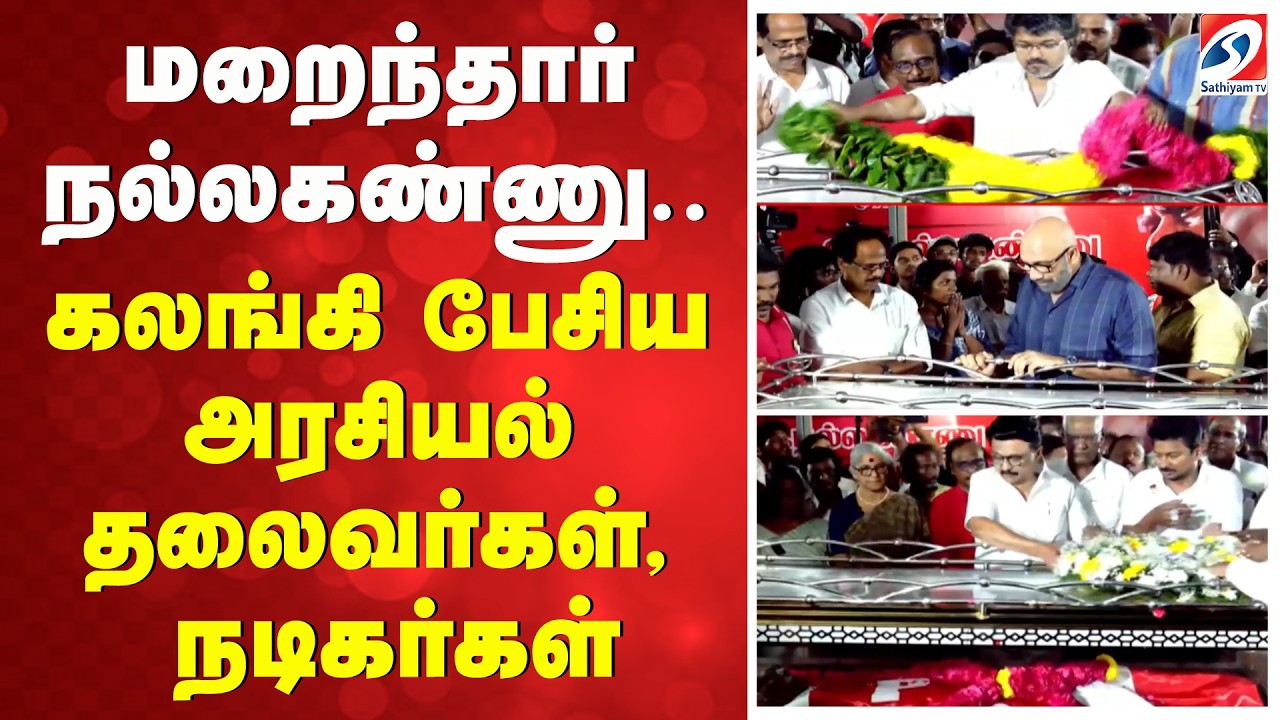 மறைந்தார் நல்லகண்ணு - கலங்கி பேசிய அரசியல் தலைவர்கள், நடிகர்கள்