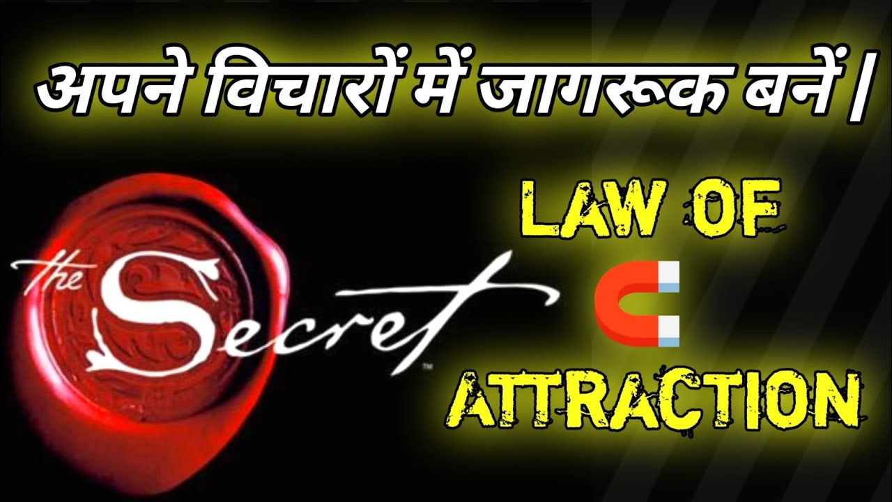 The Secret Book का सबसे बड़ा रहस्य – विचारों में जागरूक बनना/विचारों पर जागरूकता लाओ, किस्मत बदलेगी 