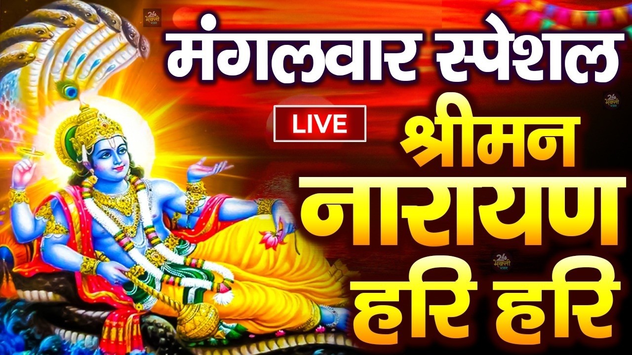 LIVE : मंगलवार  स्पेशल : विष्णु मंत्र - Vishnu Mantra | श्रीमन नारायण हरि हरि Shriman Narayan Hari