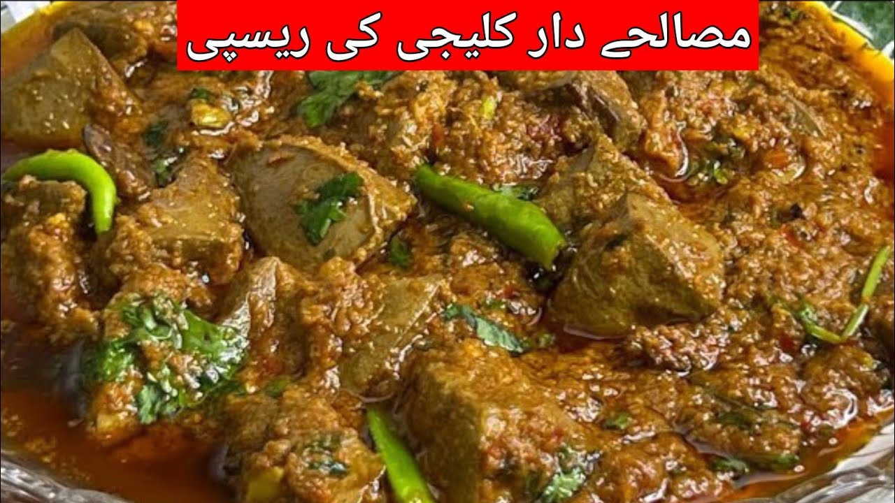 Masale Dar Kaleji Recipe | Spicy Kaleji Bnane Ka Tarika In Urdu | Beef Kaleji Recipe | Dream_kitchen