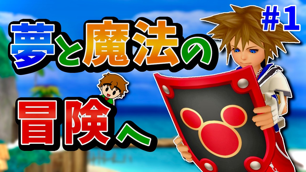 【実況】マイペースすぎるキングダムハーツ『 KINGDOM HEARTS 』 #1