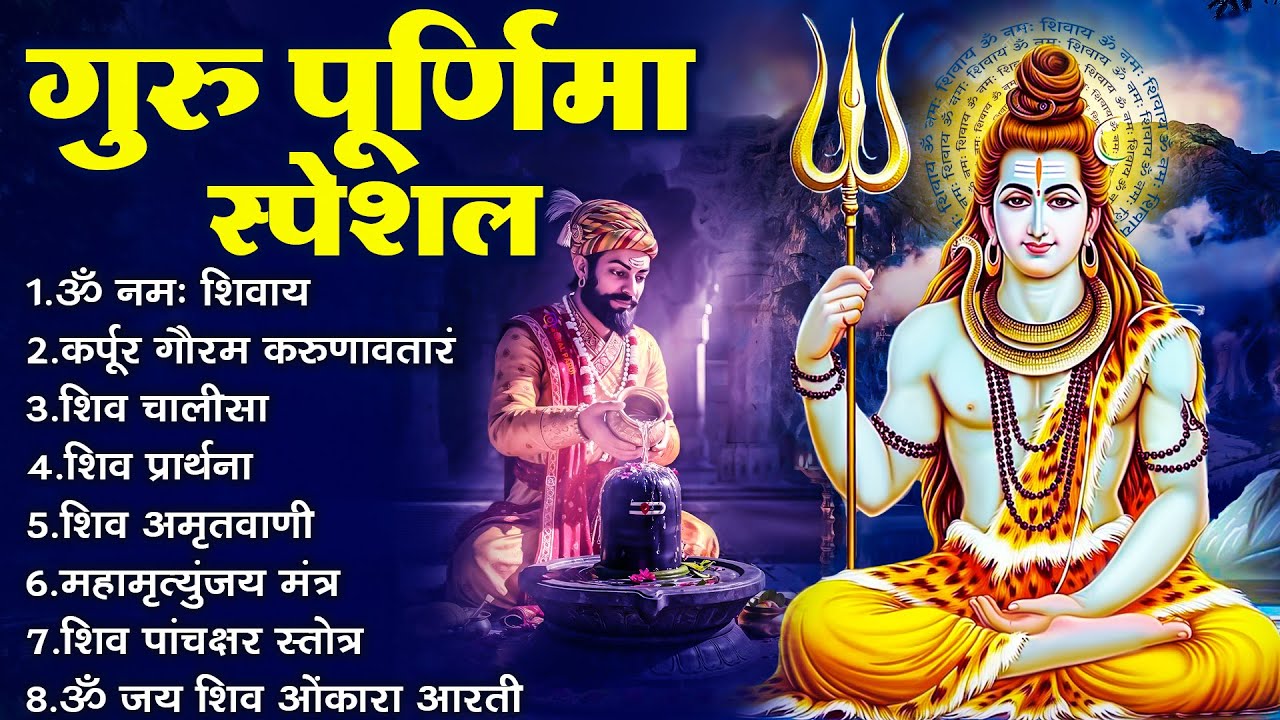 गुरु पूर्णिमा स्पेशल भजन: ॐ नमः शिवाय, कर्पूर गौरम करुणावतारं, शिव अमृतवाणी महामृत्युंजय मंत्र वआरती