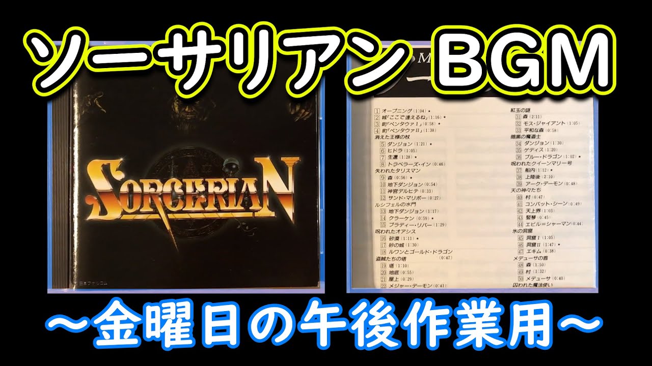 ソーサリアン BGM（金曜日の午後作業用）