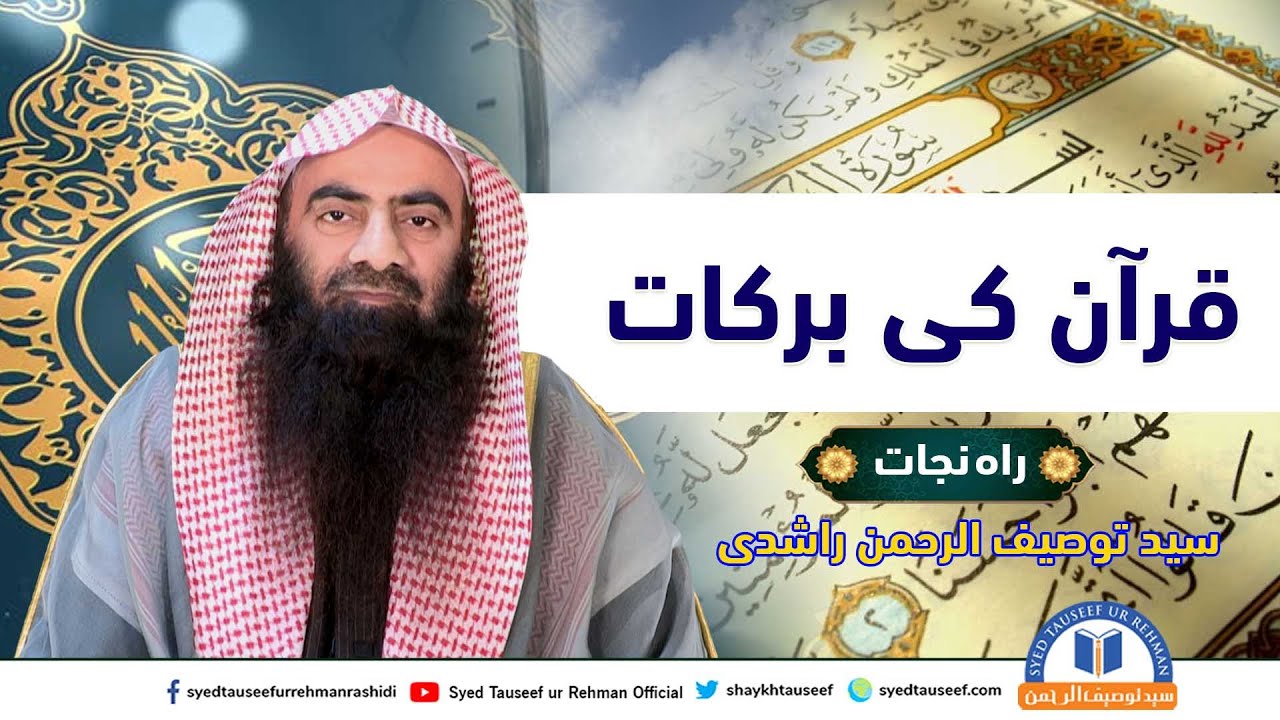 Quran Ki Barkat By Sheikh Tauseef ur Rehman