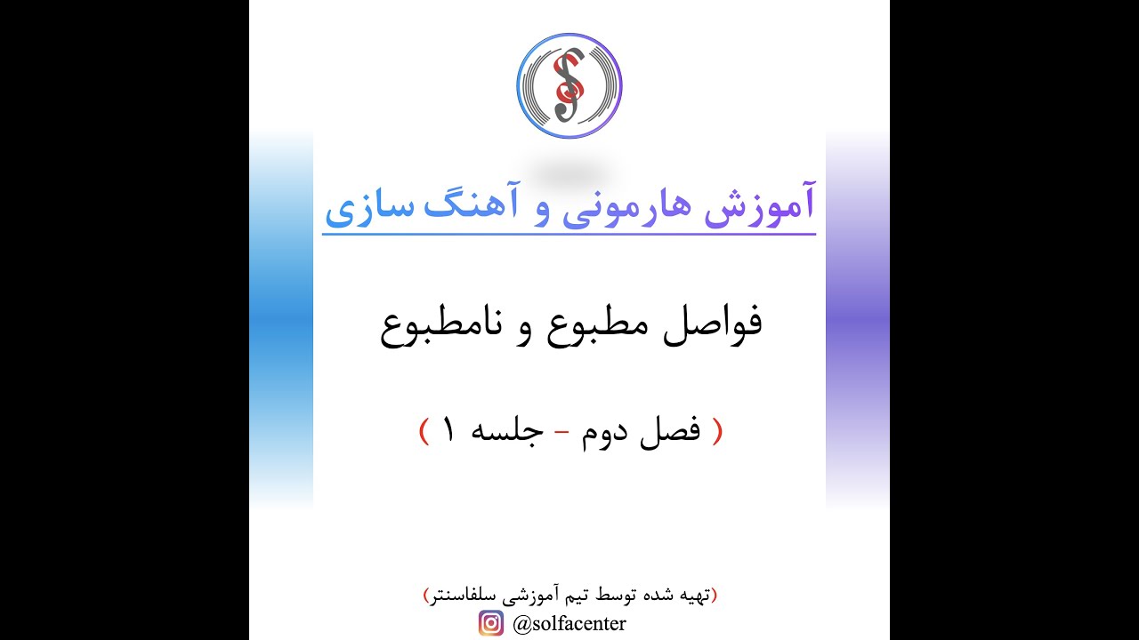 هارمونی و آهنگ سازی - فصل دوم - جلسه اول - فواصل مطبوع و نامطبوع
