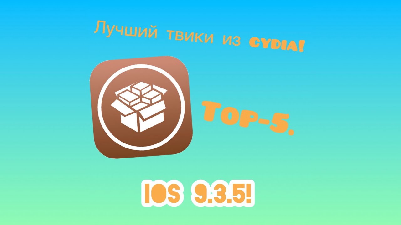 Топ 5, лучшие твики 2017 для изменения интерфейса и не только, для iOS 9.3.5, 9.3.3 9.3.4, 8, 7, 10.