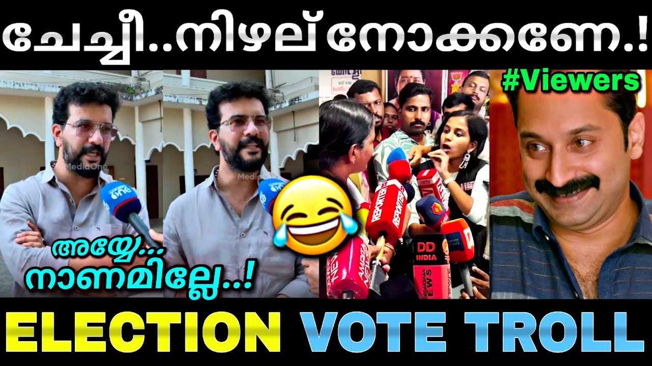 നിഴലൊക്കെ ഇപ്പൊ ചുരിദാറിലാണ്...😂 | Ramesh pisharody | Election 2026 | Troll video | LucyBoyeditz