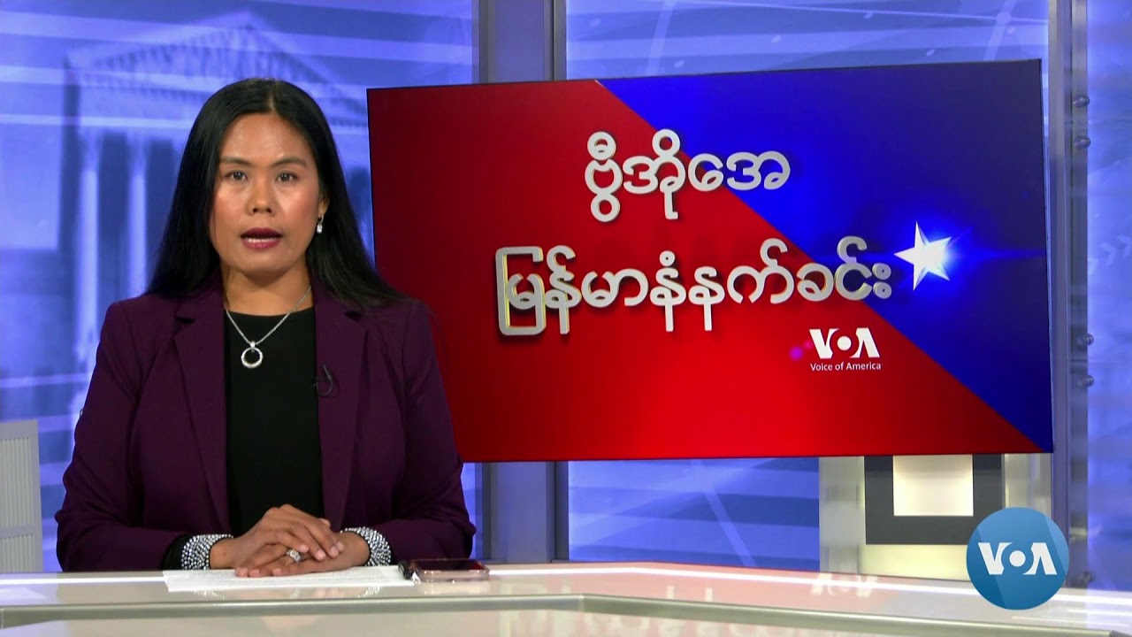ဗွီအိုအေမြန်မာနံနက်ခင်း(မေလ ၂၊ ၂၀၂၄)