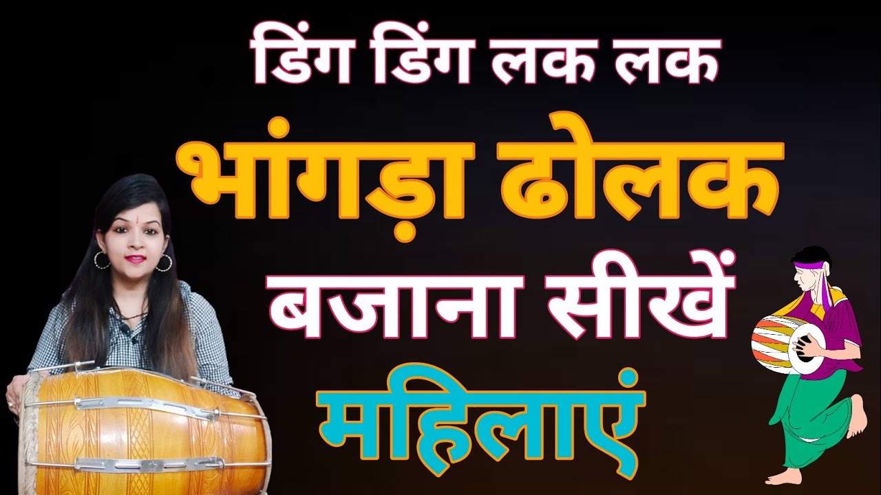 Bhangra Dholak | भांगड़ा ढोलक बजाना सीखे दोनों हाथों को मिलाकर | भांगड़ा ढोलक बजाना सीखे महिलाएं